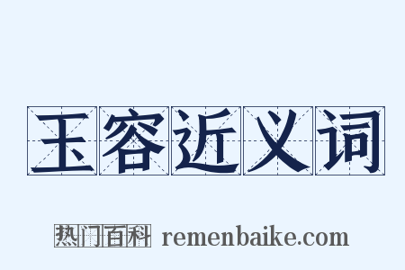 玉容近义词是什么意思的图片